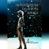 Алексей Дмитриев - Похитители планеты Крика