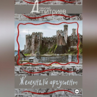 Алексей Дмитриев - Железный аргумент