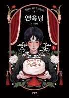 Санхо  - 장례식 케이크 전문점 연옥당 1 / janglyesig keikeu jeonmunjeom yeon ogdang