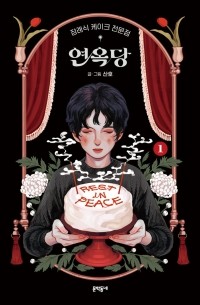 장례식 케이크 전문점 연옥당 1 / janglyesig keikeu jeonmunjeom yeon ogdang