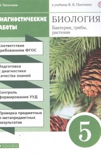 Владислав Пасечник - Биология. Бактерии, грибы, растения. 5 класс. Диагностические работы к учебнику В. В. Пасечник