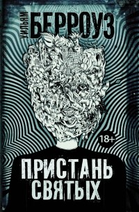 Пристань святых