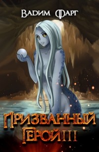 Вадим Фарг - Призванный Герой. Книга 3