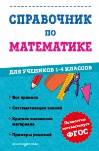 М. А. Иванова - Справочник по математике для учеников 1-4 классов