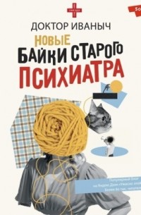 Новые байки старого психиатра