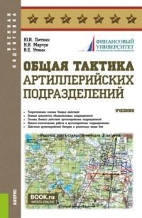 Ю. И. Литвин - Общая тактика артиллерийских подразделений. (Аспирантура, Бакалавриат, Магистратура). Учебник.