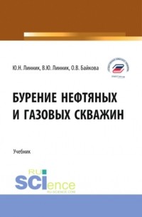  - Бурение нефтяных и газовых скважин. (Бакалавриат). Учебник.