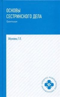 Т. П. Обуховец - Основы сестринского дела. Практикум