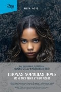 Эшли Форд - Плохая хорошая дочь. Что не так с теми, кто нас любит
