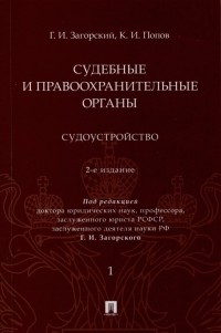  - Судебные и правоохранительные органы. Судоустройство. В 2 томах. Том 1