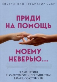 Внутренний Предиктор СССР - Приди на помощь моему неверию