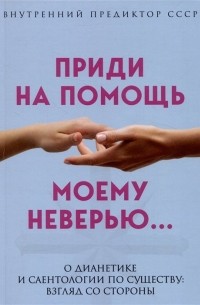 Приди на помощь моему неверию