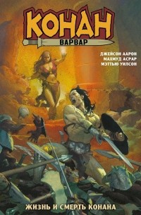 Конан-варвар. Жизнь и смерть Конана