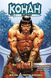 Конан-варвар. Жизнь и смерть Конана