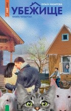 Ольга Назарова - Убежище. Книга 4