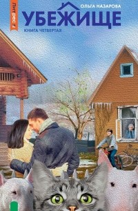 Убежище. Книга 4