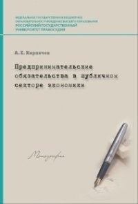 А. Е. Кирпичев - Предпринимательские обязательства в публичном секторе экономики