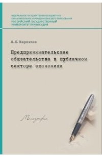 А. Е. Кирпичев - Предпринимательские обязательства в публичном секторе экономики