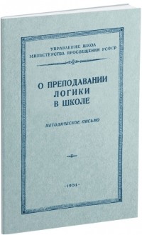 Дмитрий Горский - О преподавании логики в школе. Методическое письмо