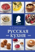 Вильям Похлёбкин - Русская кухня