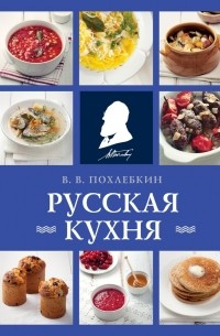 Вильям Похлёбкин - Русская кухня