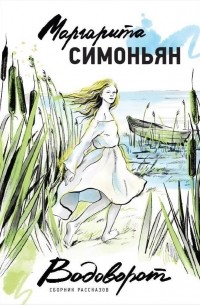 Маргарита Симоньян - Водоворот. Сборник рассказов