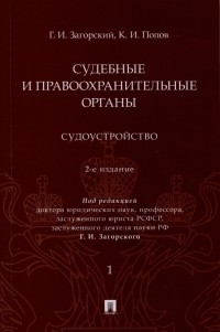  - Судебные и правоохранительные органы. Судоустройство. В 2 томах. Том 1