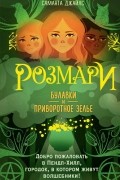 Розмари. Булавки и приворотное зелье