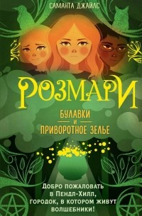Розмари. Булавки и приворотное зелье