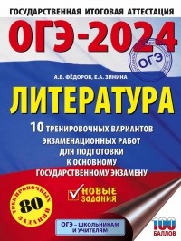  - ОГЭ-2024. Литература. 10 тренировочных вариантов экзаменационных работ для подготовки к основному государственному экзамену