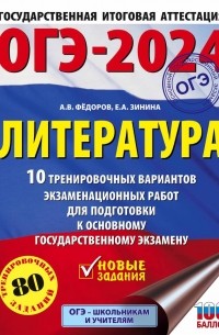 - ОГЭ-2024. Литература. 10 тренировочных вариантов экзаменационных работ для подготовки к основному государственному экзамену