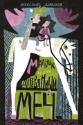 Александр Давыдов - Мальчик и его деревянный меч