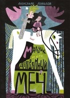 Александр Давыдов - Мальчик и его деревянный меч