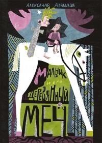 Александр Давыдов - Мальчик и его деревянный меч