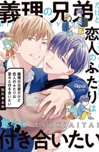 Аю Сакумото - 義理の兄弟だけど恋人のふたりは堂々と付き合いたい / giri no kyoudai dakedo koibito no futari ha doudou to tsukiaitai