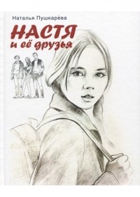 Наталья Пушкарёва - Настя и её друзья