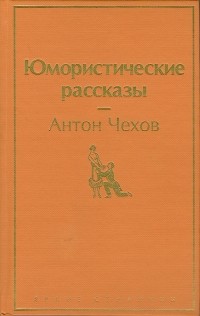 Антон Чехов - Юмористические рассказы