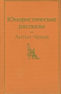 Антон Чехов - Юмористические рассказы