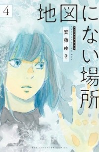地図にない場所 (4) / Chizu ni nai basho 4