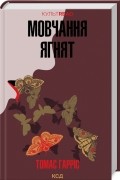 Томас Харрис - Мовчання ягнят