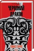 Томас Харрис - Червоний дракон