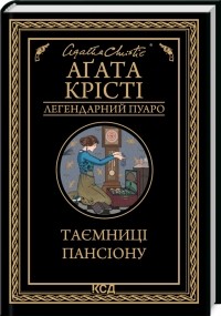 Агата Кристи - Таємниці пансіону