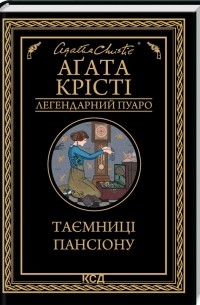 Таємниці пансіону