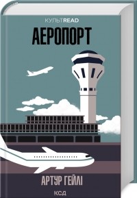 Артур Хейли - Аеропорт