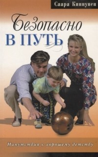 Киннунен С. - Безопасно в путь. Напутствия к хорошему детству