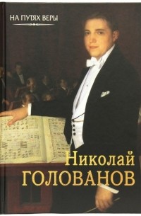 Николай Голованов. "Пою Богу моему…"