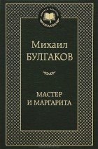 Михаил Булгаков - Мастер и Маргарита