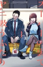 Дзинуси  - スーパーの裏でヤニ吸うふたり 1 / Super no Ura de Yani Suu Hanashi