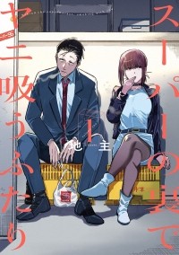 Дзинуси  - スーパーの裏でヤニ吸うふたり 1 / Super no Ura de Yani Suu Hanashi