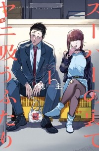 Дзинуси  - スーパーの裏でヤニ吸うふたり 1 / Super no Ura de Yani Suu Hanashi